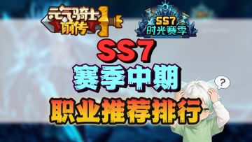 【SS7攻略】SS7职业推荐排行
