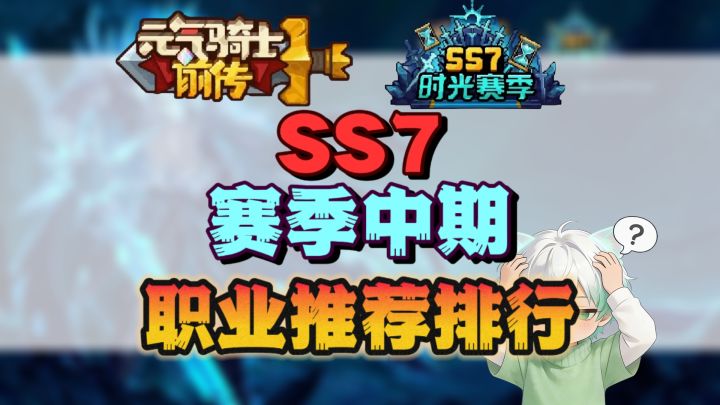 【SS7攻略】SS7职业推荐排行截图