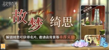 「故梦绮思」上线预告丨绮丽思绪，镌刻心间