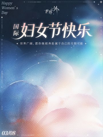 国际劳动妇女节快乐！