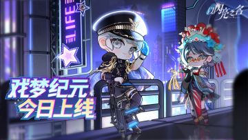 全新版本·戏梦纪元 现已正式上线！