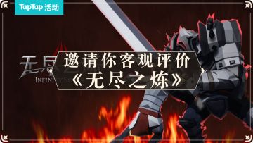 【已开奖】你今天菜了几次？TapTap邀你客观评价《无尽之炼》