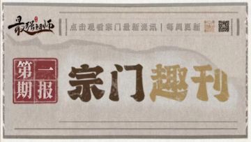 第一期报丨宗门趣刊