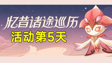 【原神】忆昔诸途巡历第5天活动全攻略