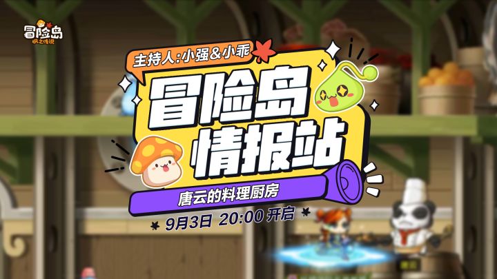 【冒险岛情报站】唐云的厨房,冒险家的美味天堂截图
