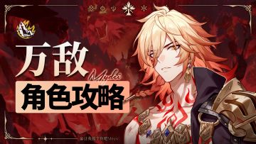 【V3.1攻略】『万敌』攻略丨超详细全方位养成丨摸鱼笔记