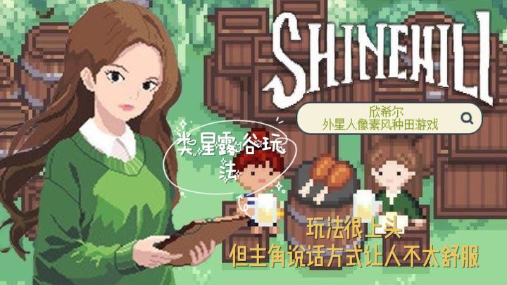 玩法很上头,但主角说话让我不舒服|Shinehill欣希尔截图