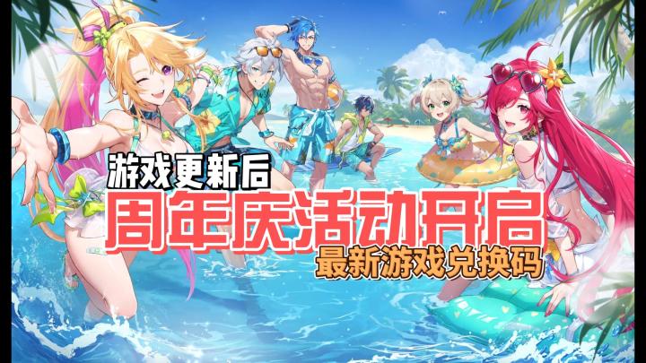 周年庆活动开启 附上最新游戏兑换码截图