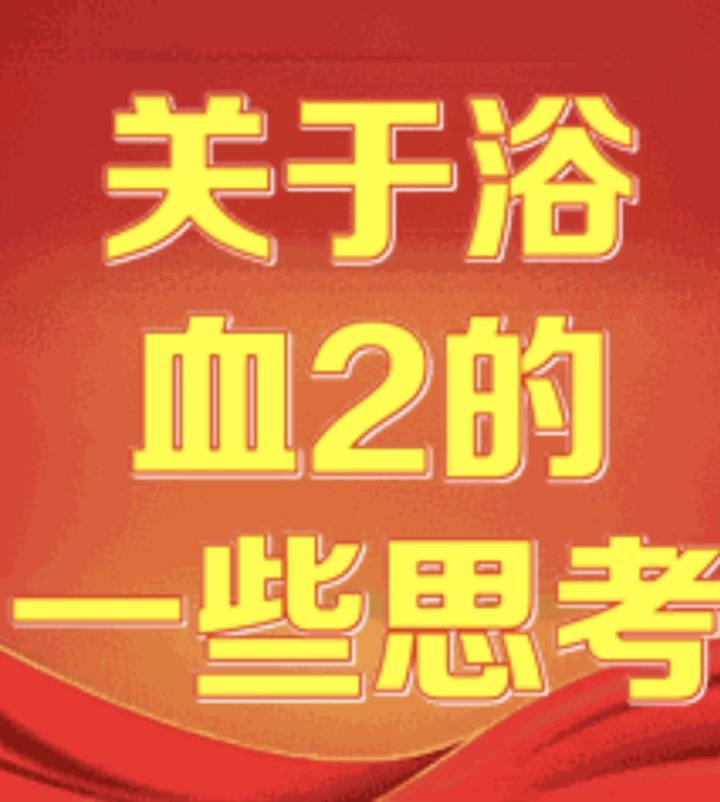 不能理解浴血2的英雄随机机制截图