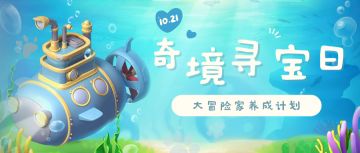 活动预告 | 奇境寻宝！谁才是最厉害的探险家？新图加油礼包奉上！