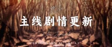 【神仙记事录】|雨丝风片|聿城周报第一百九十二期