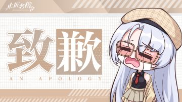 关于“队员流溢·等级上限提升”更新致歉及补偿公告