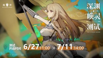 《彼界》「深渊·唤灵」测试即将开启