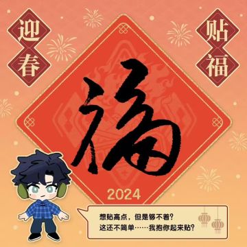 迎春贴福・其四