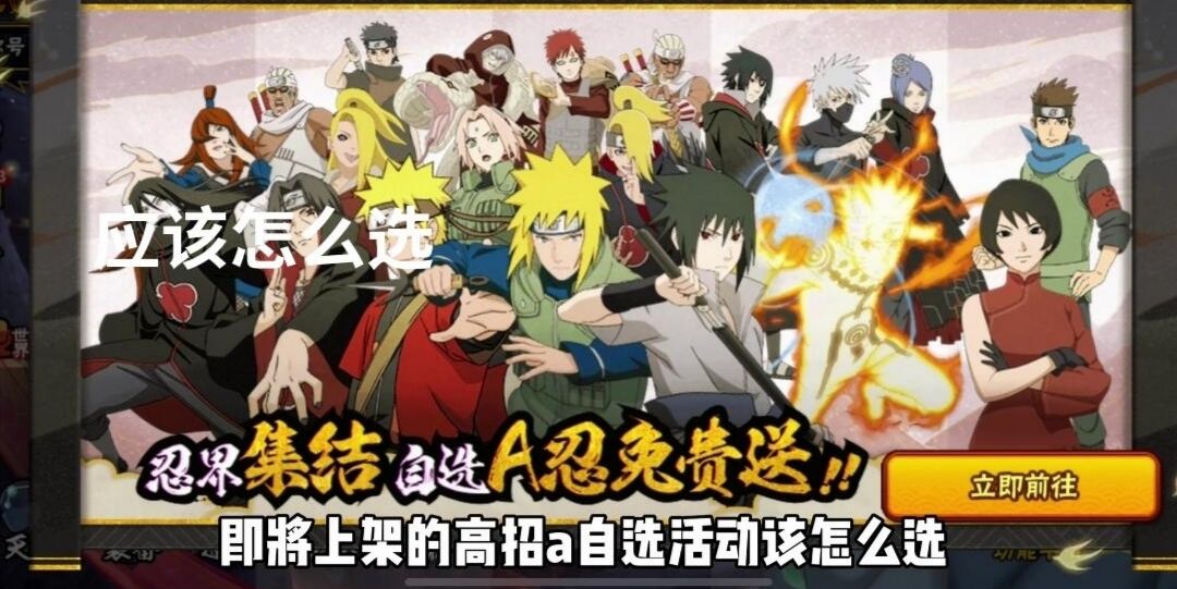 火影手游自选a忍推荐截图