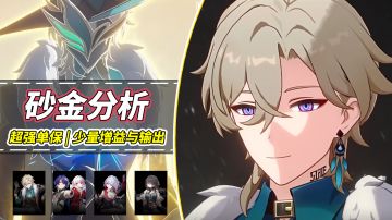 【V2.1攻略】砂金机制分析！自带48%暴击，并提升全队50%效果抵抗