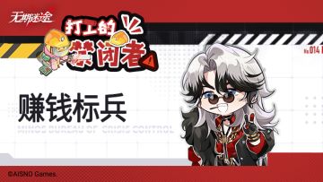 【打工的禁闭者】丨第十四话 赚钱标兵