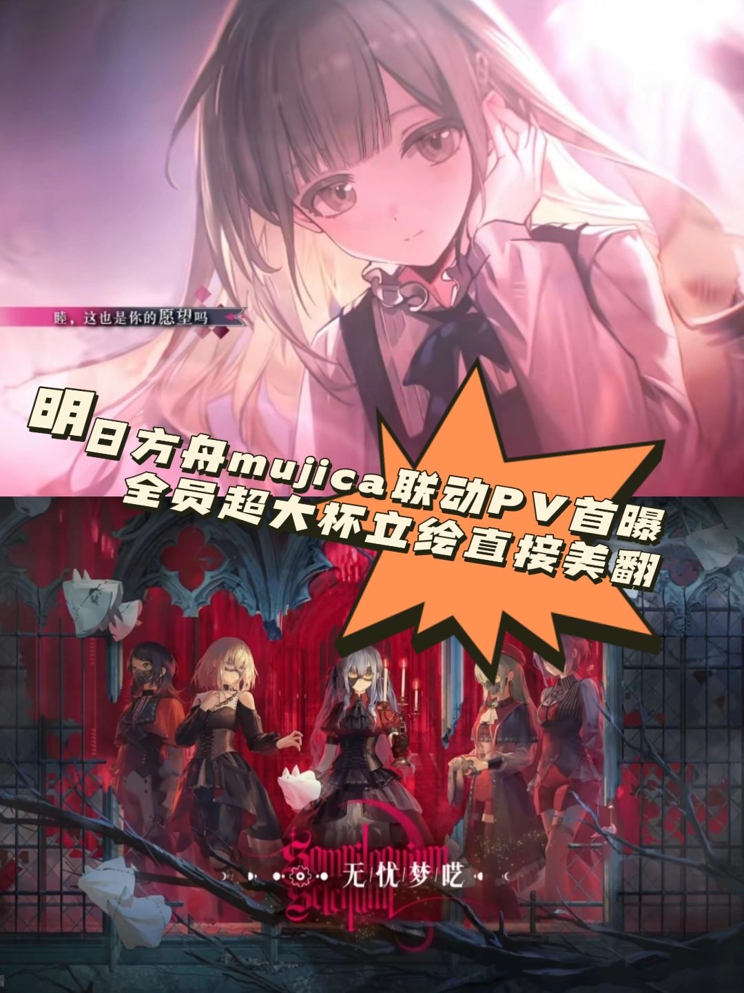 方舟×mujica联动PV曝光❗全员大杯立绘美翻❗ 1