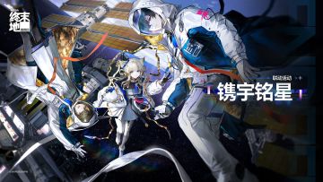 《明日方舟：终末地》「镌宇铭星」联动活动即将开启