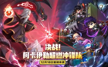 特别活动预告 | 决战！阿卡伊勒超燃冲锋队