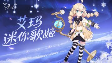 【新时装】艾玛 迷你歌姬