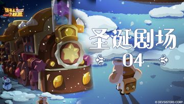 「圣诞剧场#4」饼干极地特快发车啦～