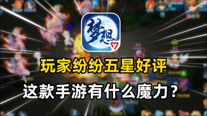 一款让玩家纷纷给出五星好评的手游，究竟有多好玩？截图