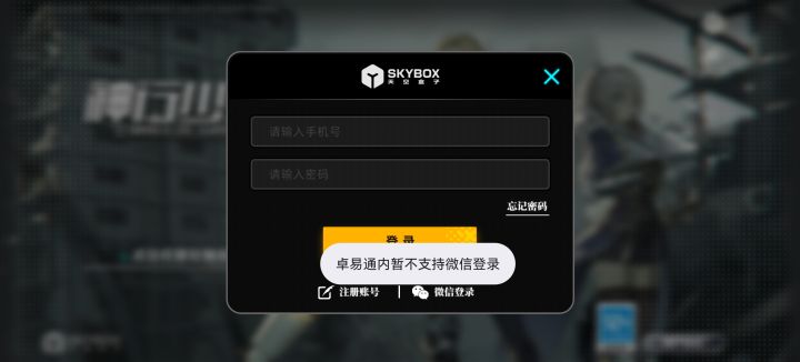 最新版的鸿蒙系统里的卓易通不支持微信登录截图