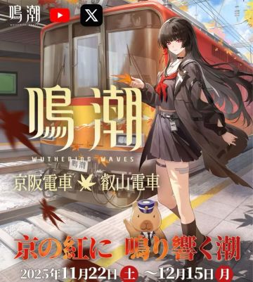 鸣潮 × 京阪电车联动，千咲主题列车冲京都