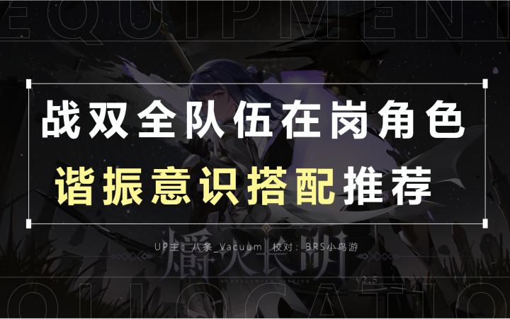 【战双】全队伍在岗职业谐振意识推荐!截图