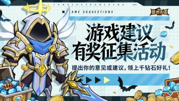 有奖征集丨畅所欲言，提出你的游戏建议！赢取上千钻石！
