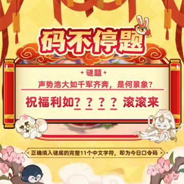 「彩方猜猜乐」大年初四