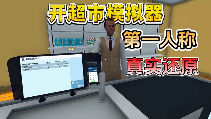 第一人称❗超真实开超市体验❗手动搬货✔️摆货✔️收银✔️真实沉浸💥截图