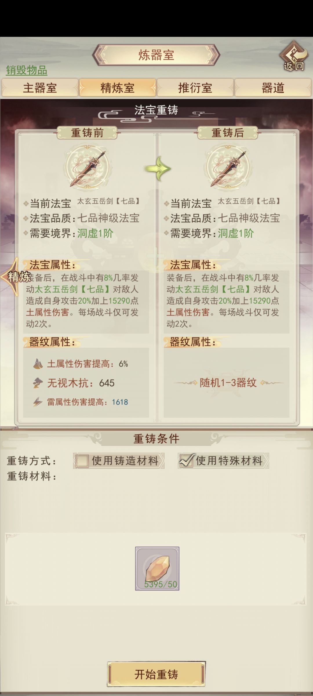 点击精炼和重铸没反应 2