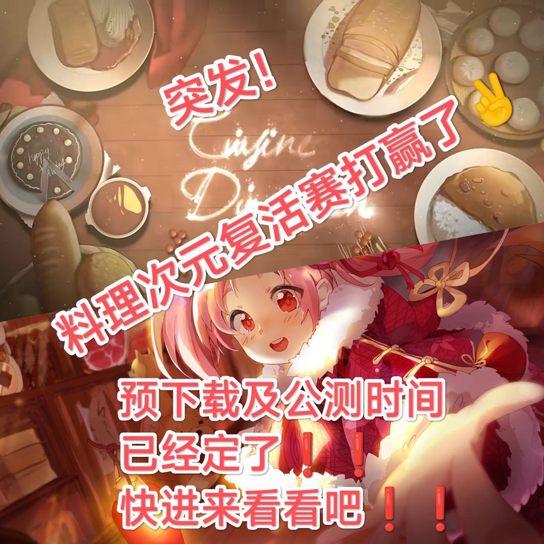 料理次元复活赛打赢辣❗️预下载公测时间已定 1