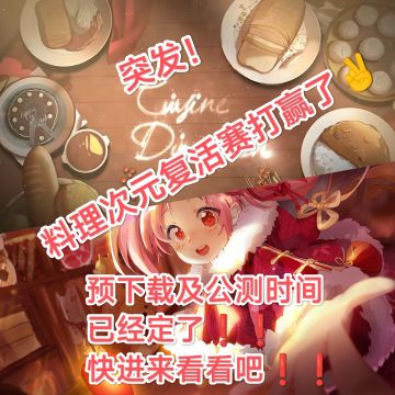 料理次元复活赛打赢辣❗️预下载公测时间已定
