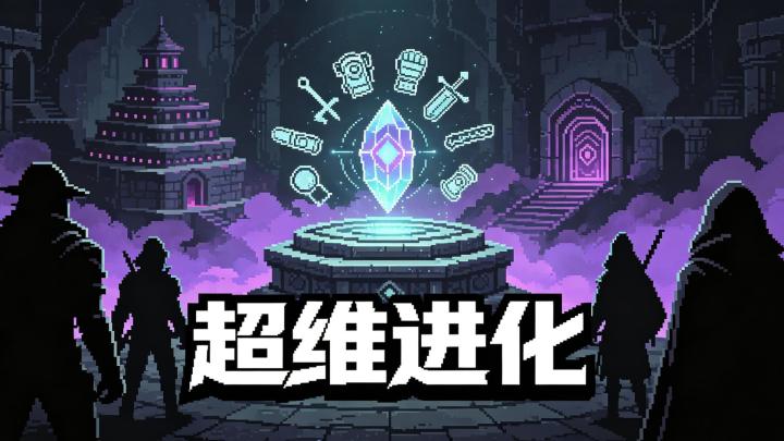 超维进化:纯粹刷宝狂欢截图