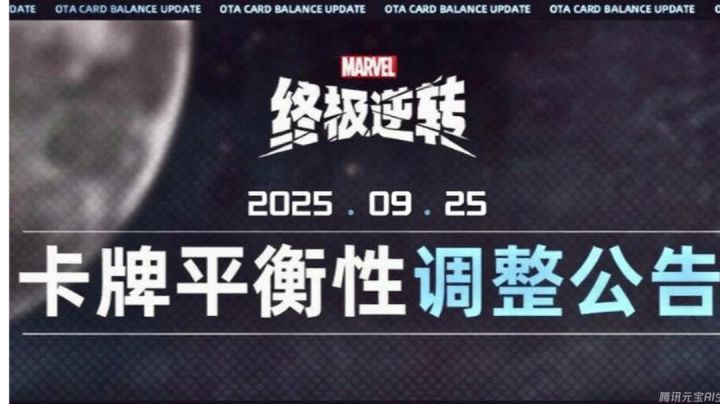 平衡性更新说明 9月25日截图