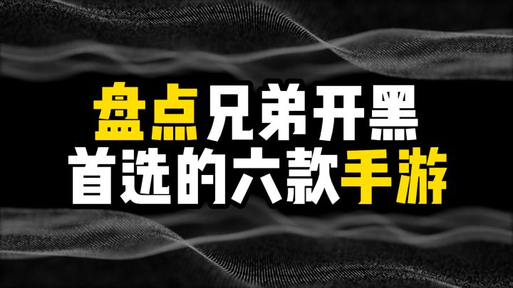 盘点兄弟开黑首选的六款手游截图