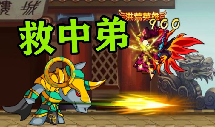 中弟客串战独角！造梦西游4 唐僧过独角兕截图