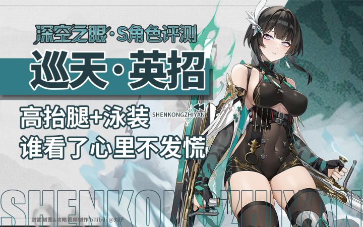 【深空之眼】新S「巡天·英招」详细角色评测~截图
