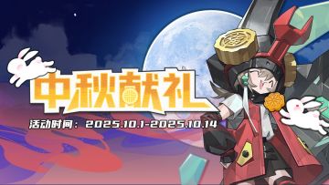 【中秋献礼】活动开启