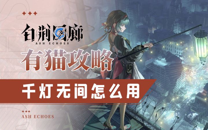 关于千灯无间,你需要知道的两个问题。【有猫攻略】截图