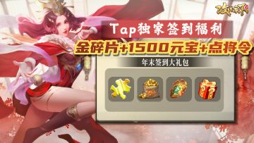 【年末签到献礼】12月签到豪礼限定开启！极品万能碎片即签即有，全勤更有大惊喜哦~