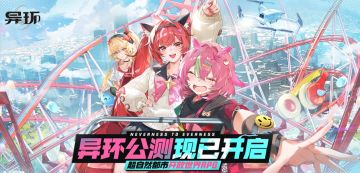 公测首日战报！《异环》流水稳进总榜28，开放世界新游表现亮眼