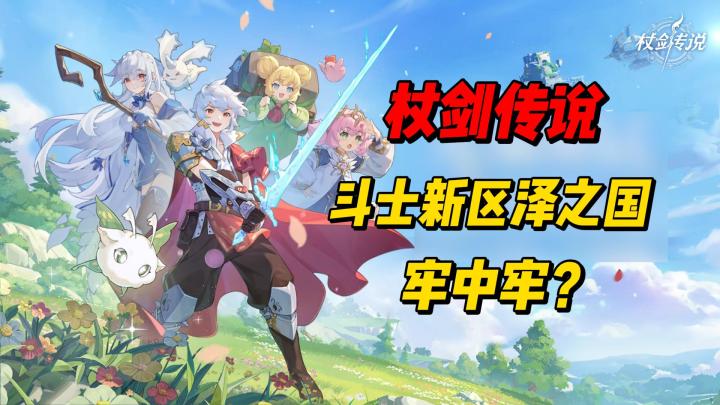 泽之国斗士牢中牢？教你独家技能组 从此翻身不会被踢截图