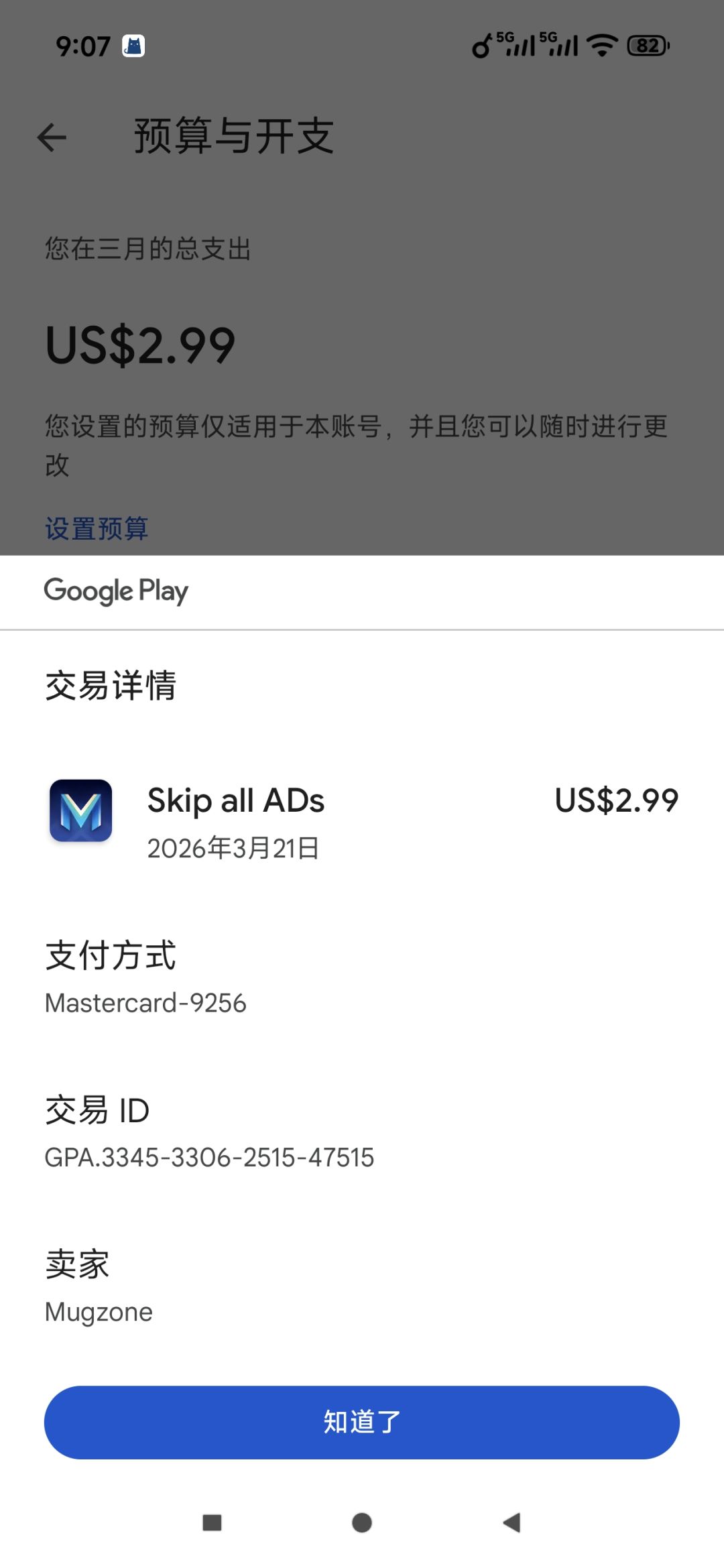 Googleplay购买后无法跳过广告 2