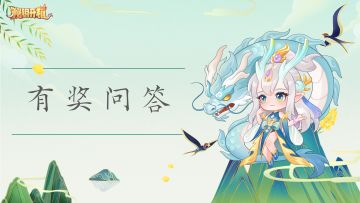 有奖问答 | 久违的有奖问答来啦~快来评论赢奖励吧！