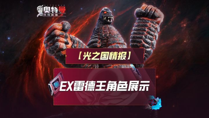 《奥特曼传奇英雄2》EX雷德王角色展示截图