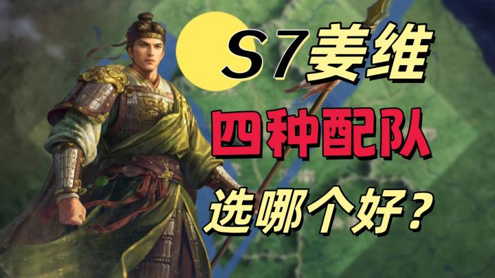 S7姜维的四种配队，选哪个好？【三国谋定天下】截图